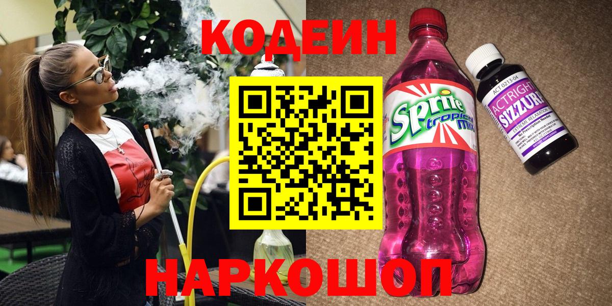 Кодеин напиток Lean (лин)  Вход с VPN  Строитель 